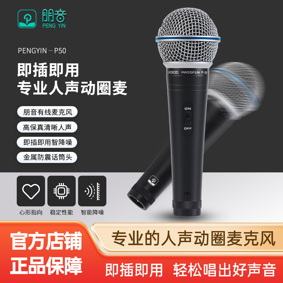 朋音P50有线麦克风