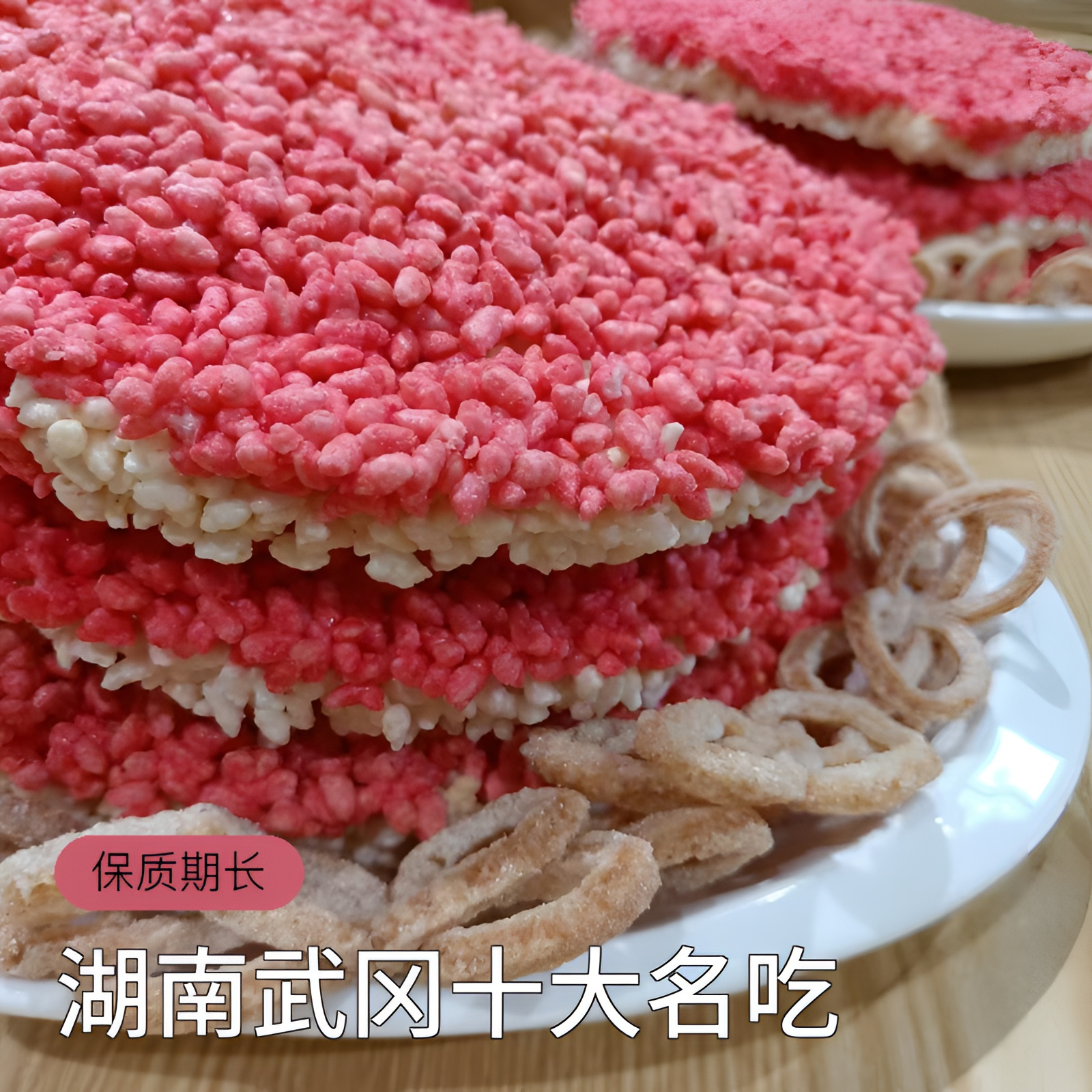 扶冲顾氏湖南武冈扶冲顾氏米花非遗美食婚庆喜物乔迁佳品