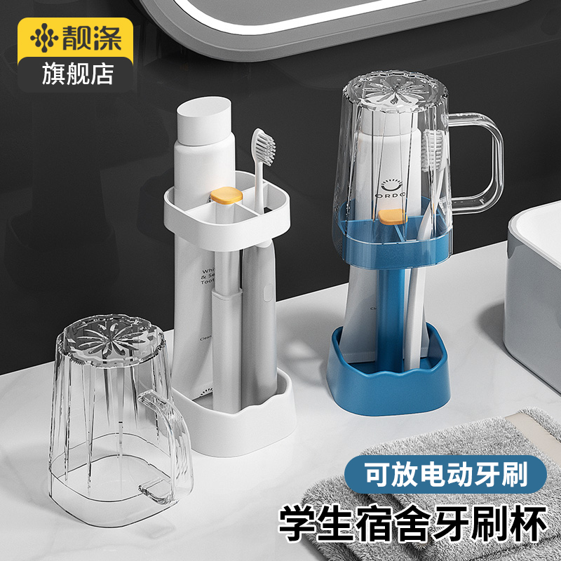 【靓涤】漱口杯洗漱刷牙杯电动牙刷牙膏置物架学生宿舍洗漱用品收纳