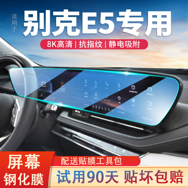 适用23款别克E5中控显示屏钢化膜汽车改装车载导航屏保护贴膜内饰