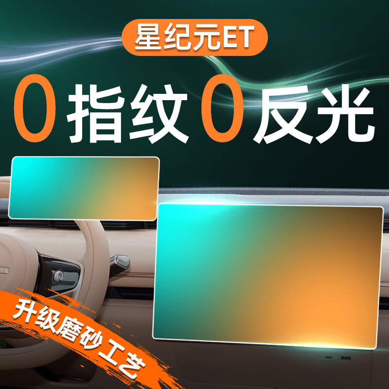 星纪元ET屏幕钢化膜导航中控贴膜内饰保护改装用品配件磨砂新24款