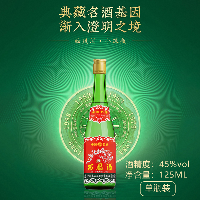 西凤小绿瓶品鉴小酒凤香型白酒品鉴口粮自饮光瓶酒45度125ml*1瓶