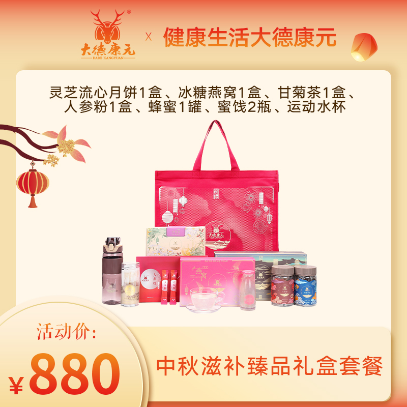 大德康元情满中秋送礼必备 灵芝月饼组合套餐