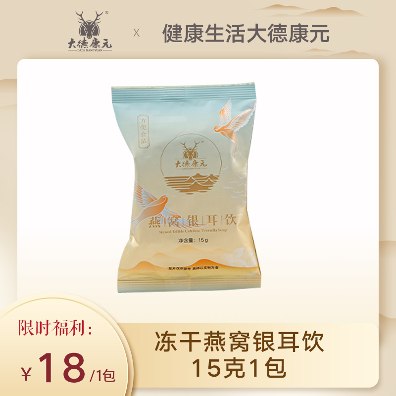 大德康元单包装15克冻干燕窝银耳饮免煮速食健康美味