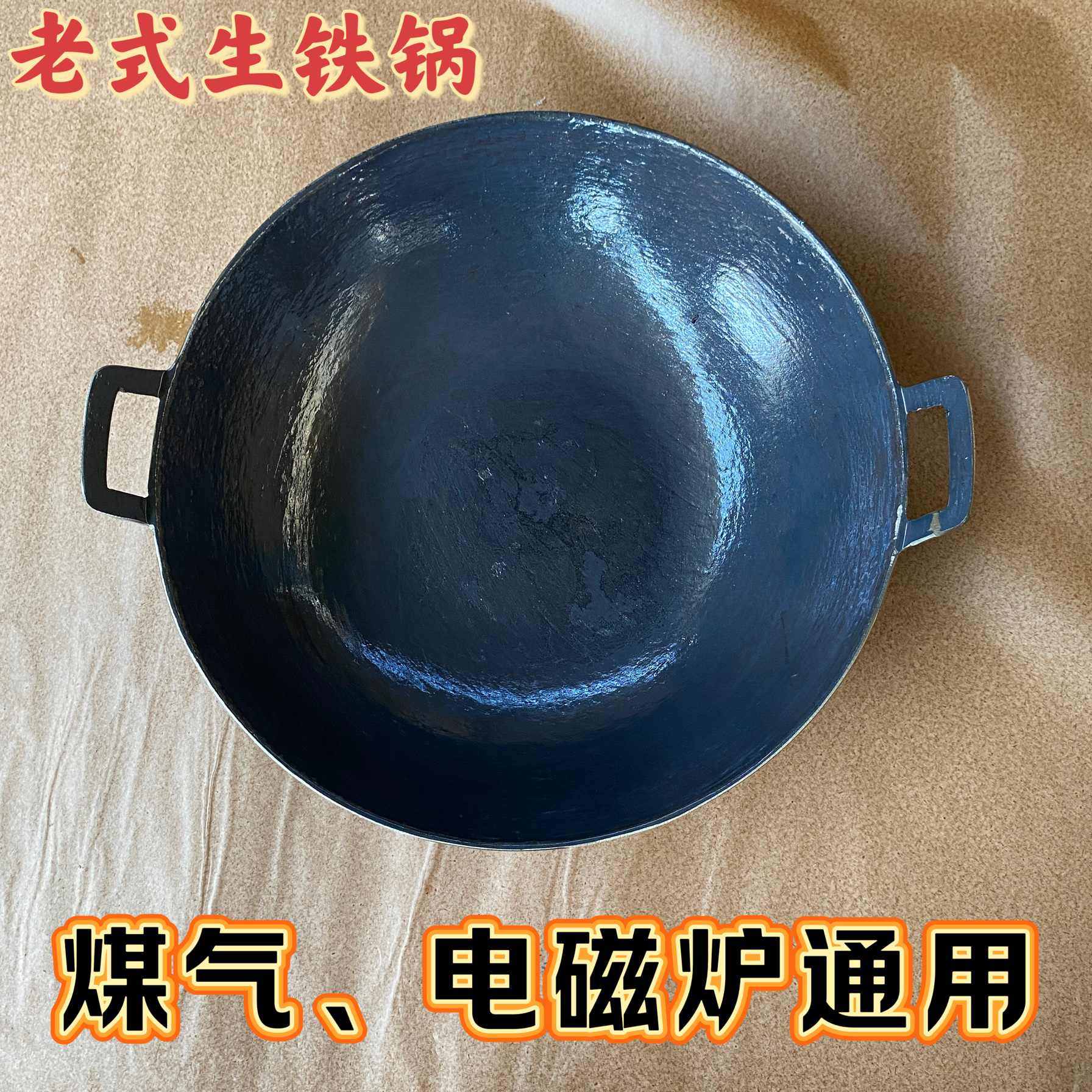 老式传统生铁平底锅炒锅物理不粘锅无涂层农村家用煤气电磁炉炒锅