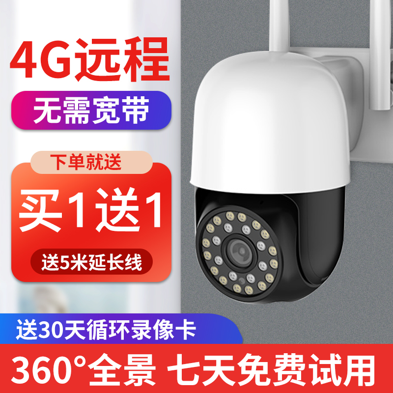 4G摄像头有电无网家用连手机远程360°旋转高清全彩夜视监控摄像头