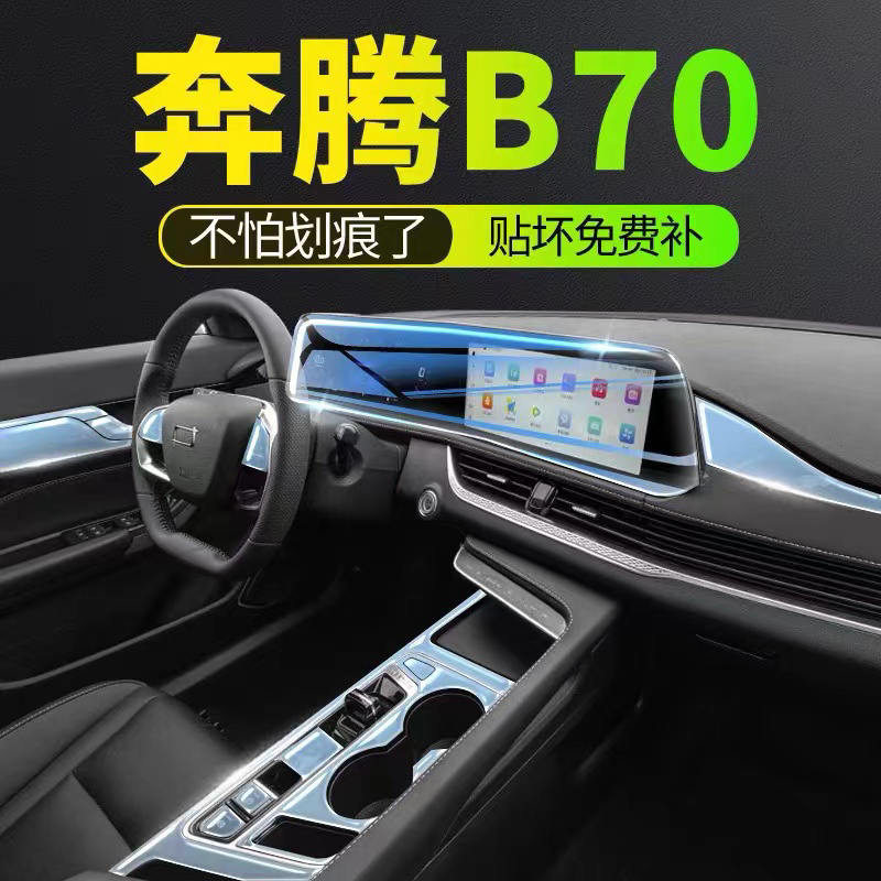 21-24款奔腾B70专用屏幕中控台车身内饰贴膜车载改装品透明保护膜