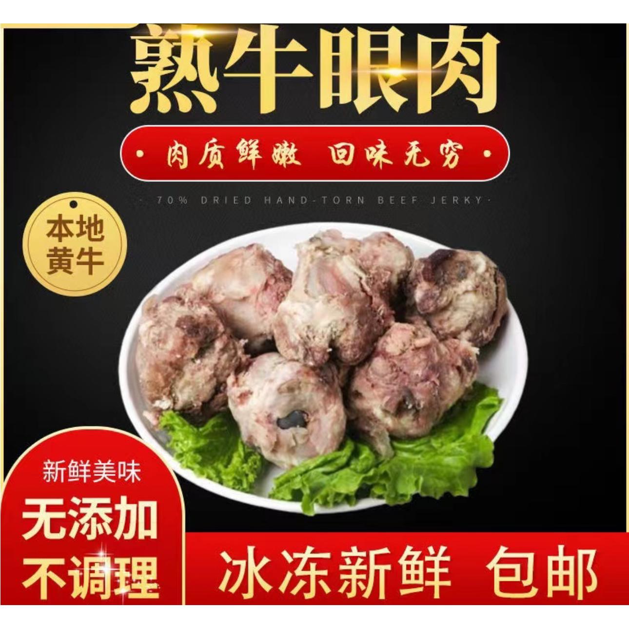 正宗新鲜黄牛 精修牛眼  滋甘味美 烧烤火锅搭档