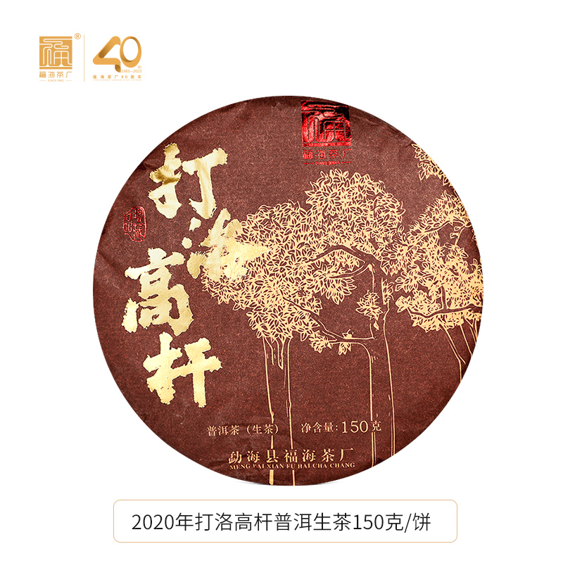 【直播间专享】福海茶厂2020年打洛高杆曼夕山普洱茶生茶150g生态