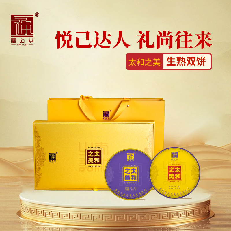 福海茶厂2023年新品太和之美生熟双饼礼盒普洱茶中秋茶礼357g*2