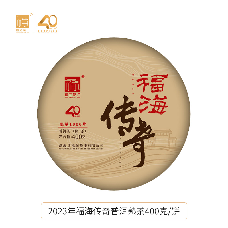 福海茶厂2023年传奇建厂40周年纪念款普洱熟茶400g陈香醇厚顺滑