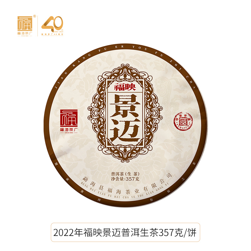 福海茶厂2023年福映景迈普洱茶生茶景迈山兰香馥郁357g层次丰富