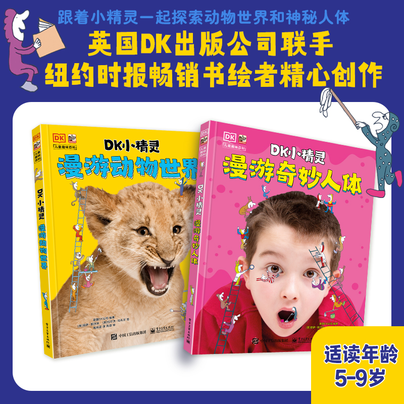 DK小精灵（全2册）DK出版公司联手纽约时报畅销书绘者精心创作