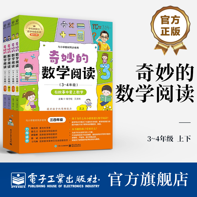 官方正版 奇妙的数学阅读 3~4年级 全4册
