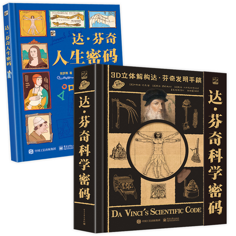 套装立体书《达·芬奇科学密码》《达·芬奇人生密码》