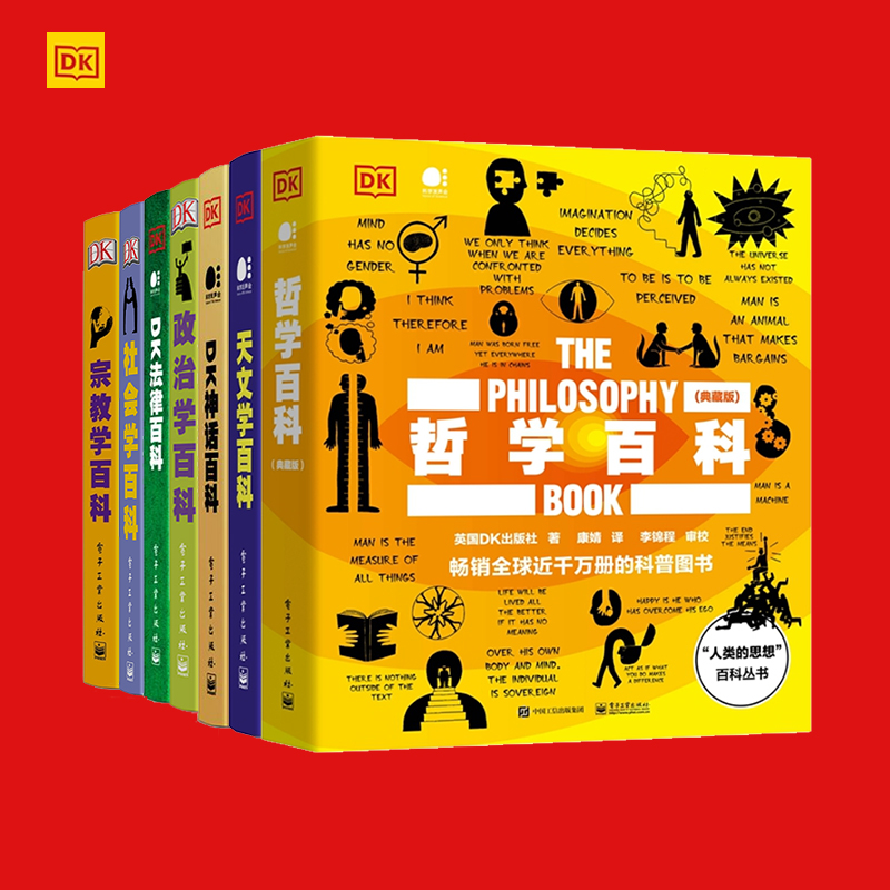 DK人类社会百科（全7册） 哲学+宗教+法律+社会+政治+神话+天文学