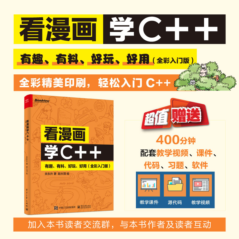 看漫画学C++：有趣、有料、好玩、好用（全彩入门版）