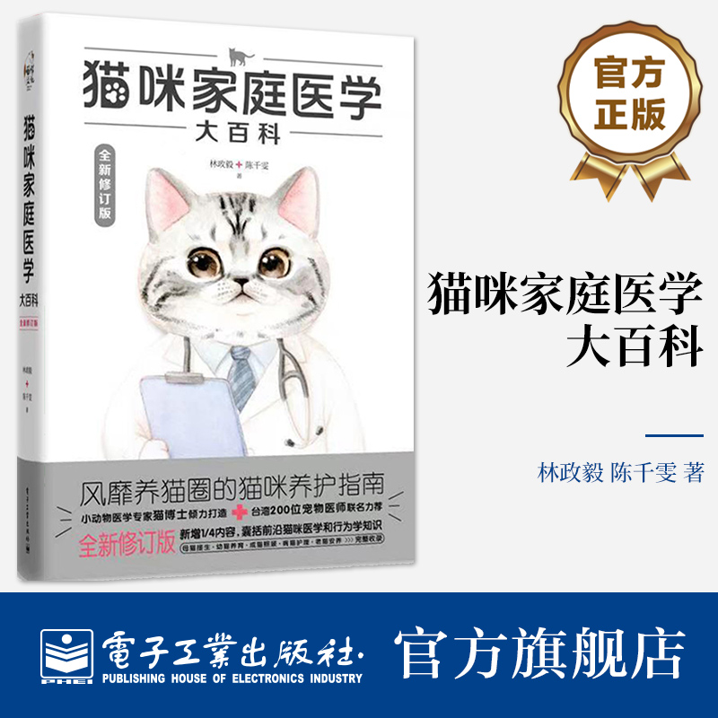 猫咪家庭医学大百科（全新修订版）猫咪从出生到终老都能用的图解书