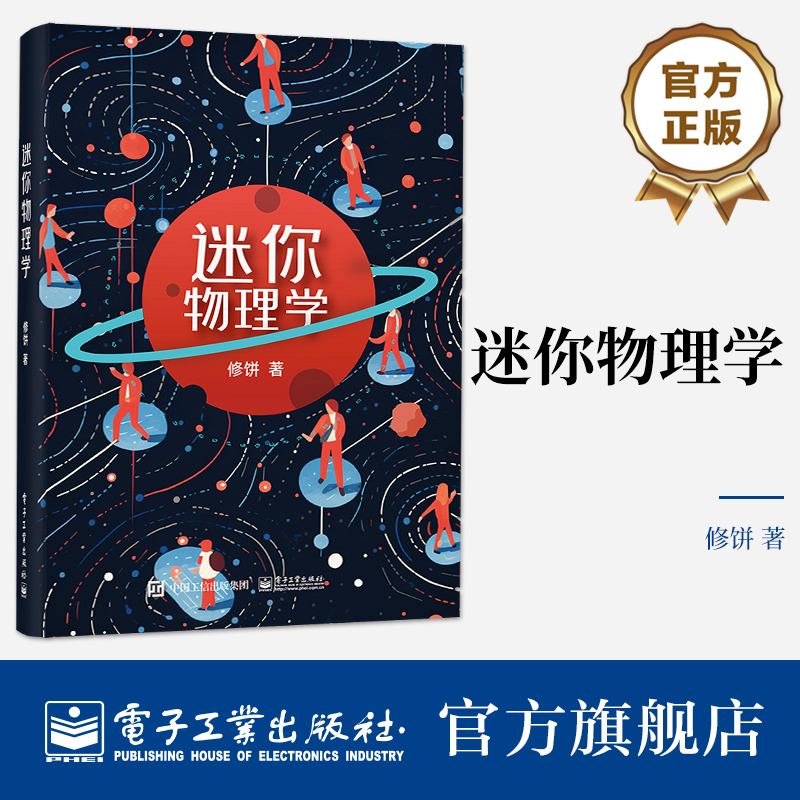 迷你物理学：短小精悍的100个常见物理现象 培养物理思维