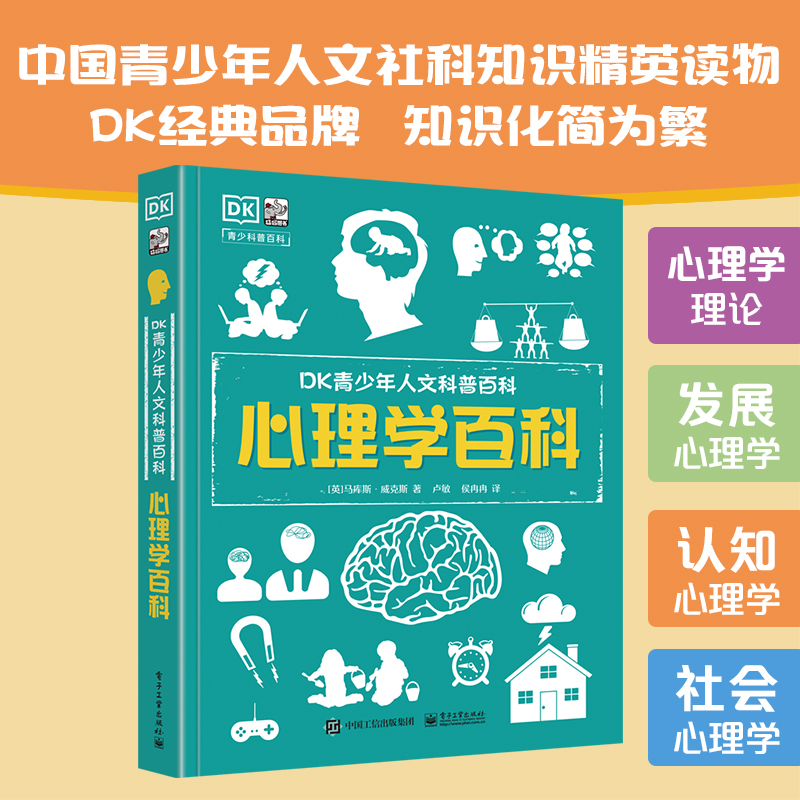DK青少年世界人文科普百科历史心理学百科