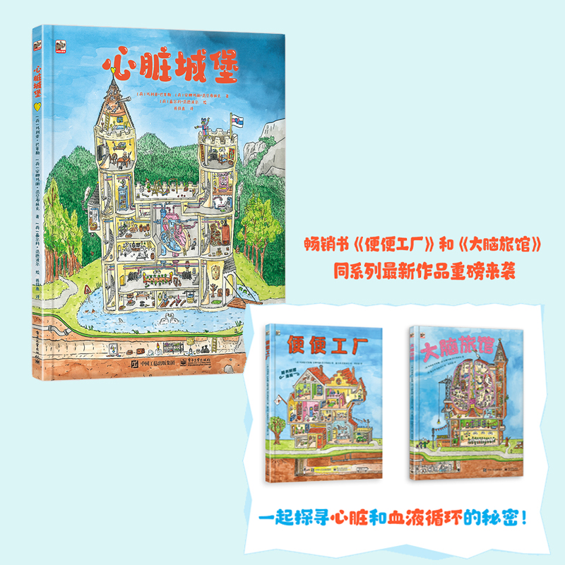 【全3册】 心脏城堡+便便工厂+大脑旅馆  套装3册