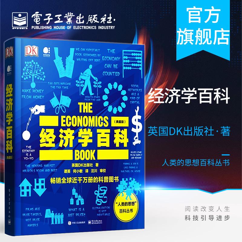 官方正版 经济学百科 典藏版 全彩 全球视觉 生活 经济学理论