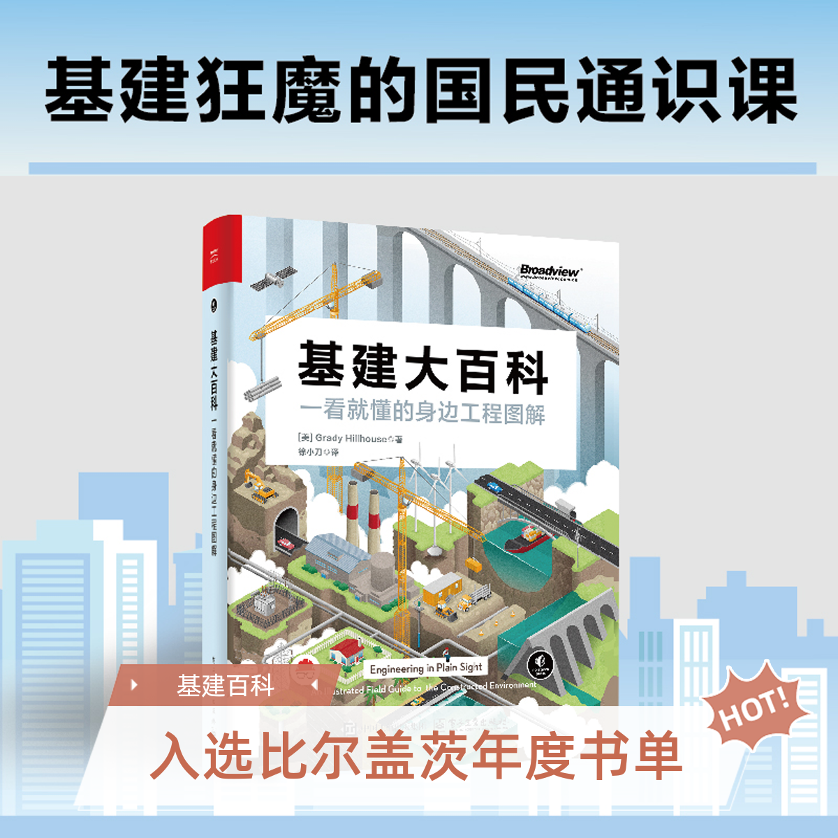 基建大百科：一看就懂的身边工程图解