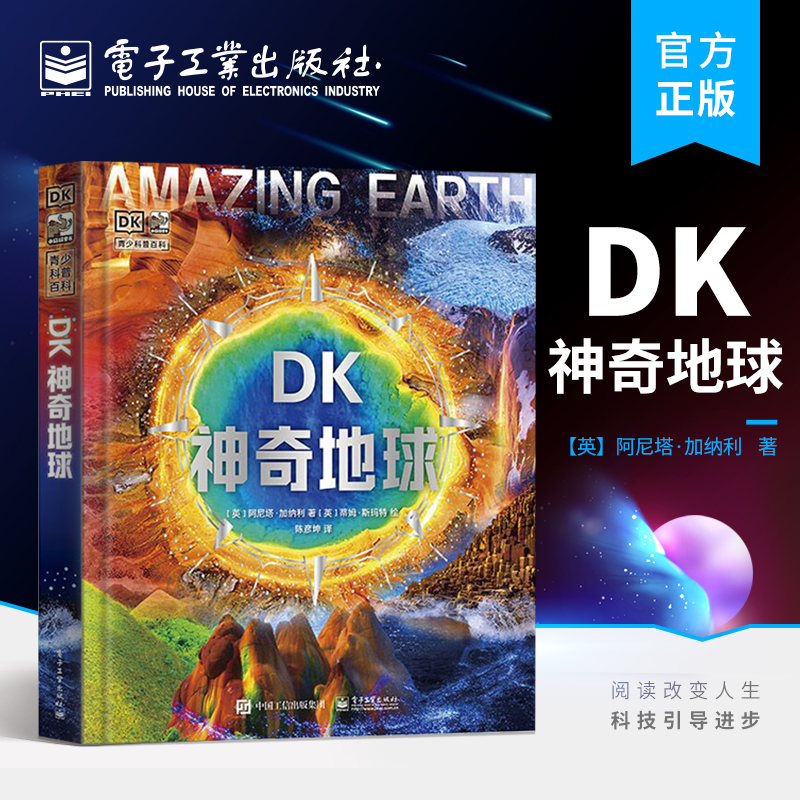 DK神奇地球 丰富的自然地理体验 意想不到的超密集跨学科知识点