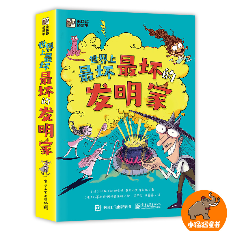 世界上最坏最坏的发明家 全5册 让孩子在捧腹中爱上阅读 笑出鹅叫