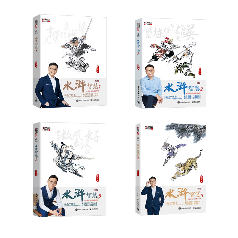 【非签名版全4册套装】水浒智慧1+2+3+4