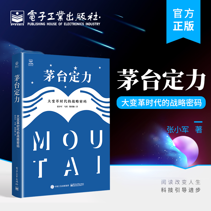 茅台定力：大变革时代的战略密码 周期之下我国白酒企业的发展之路