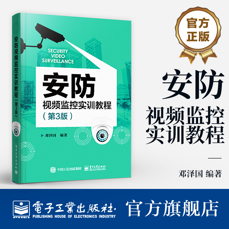 官方正版 安防视频监控实训教程第3版  网络安防系统安装与维护