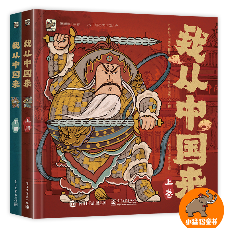 我从中国来:上下卷 精装2册 以小物件传承中国传统文化 