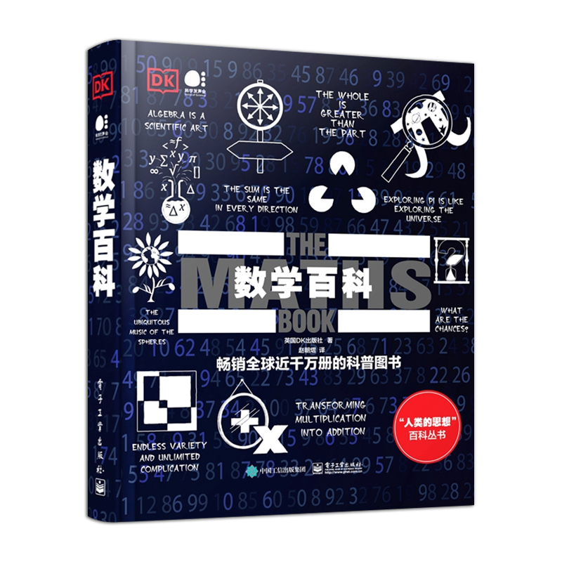 DK数学百科（全彩）发现数学真理 认知数学领域的伟大思想
