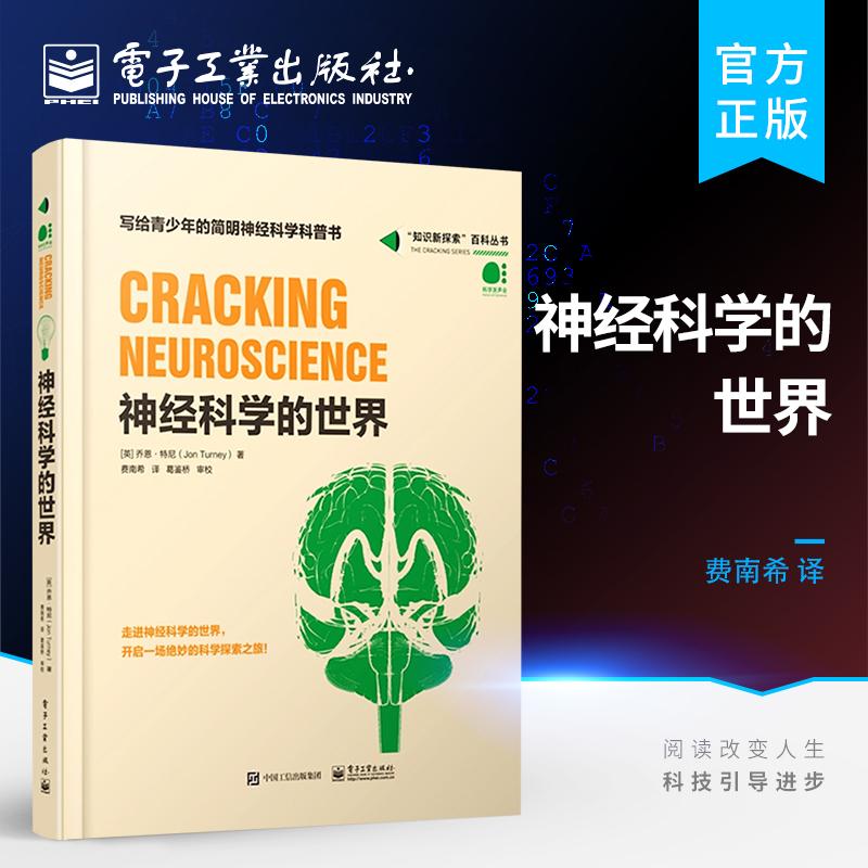 神经科学的世界 全彩 心理学哲学物理学参考 知识探索百科书