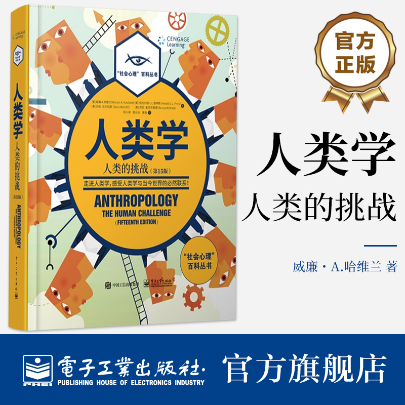 官方正版 人类学：人类的挑战（第15版+全彩）人类学理论实践指南