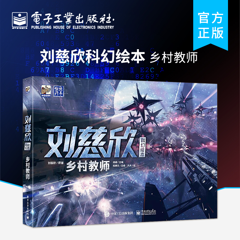 刘慈欣科幻绘本：乡村教师 一本满怀中国风情+深邃奥秘的科幻绘本