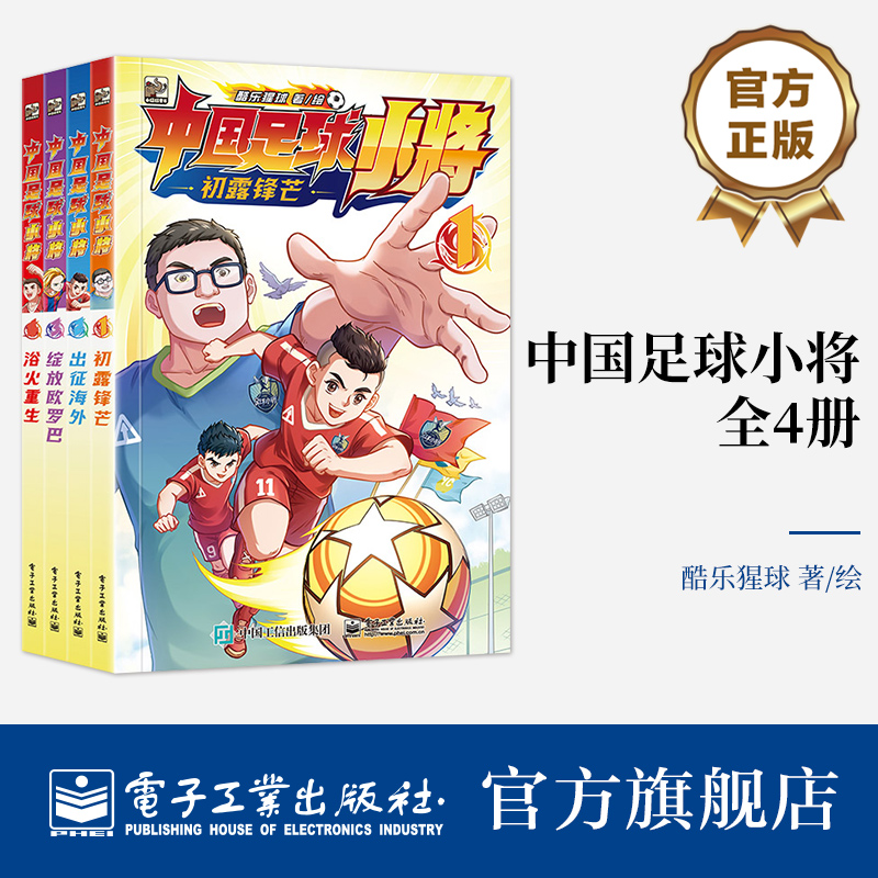 官方正版 中国足球小将 全4册 中国的青训儿童启蒙认知早教绘本