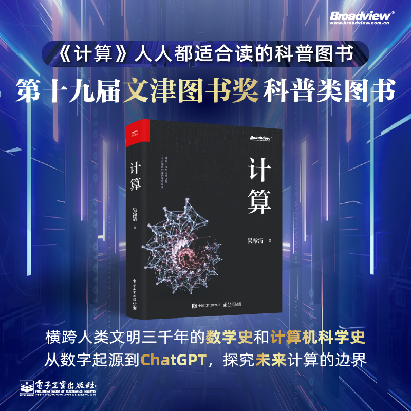 【文津奖获奖图书】计算  吴翰清计算三部曲首卷