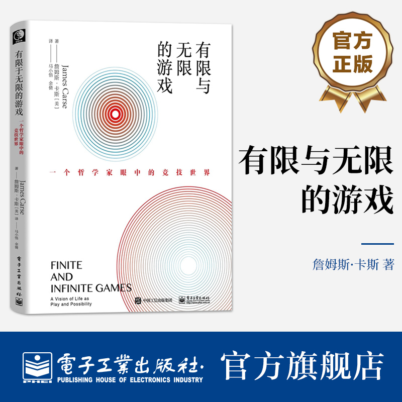 有限与无限的游戏：一个哲学家眼中的竞技世界 阅读 人生 生活
