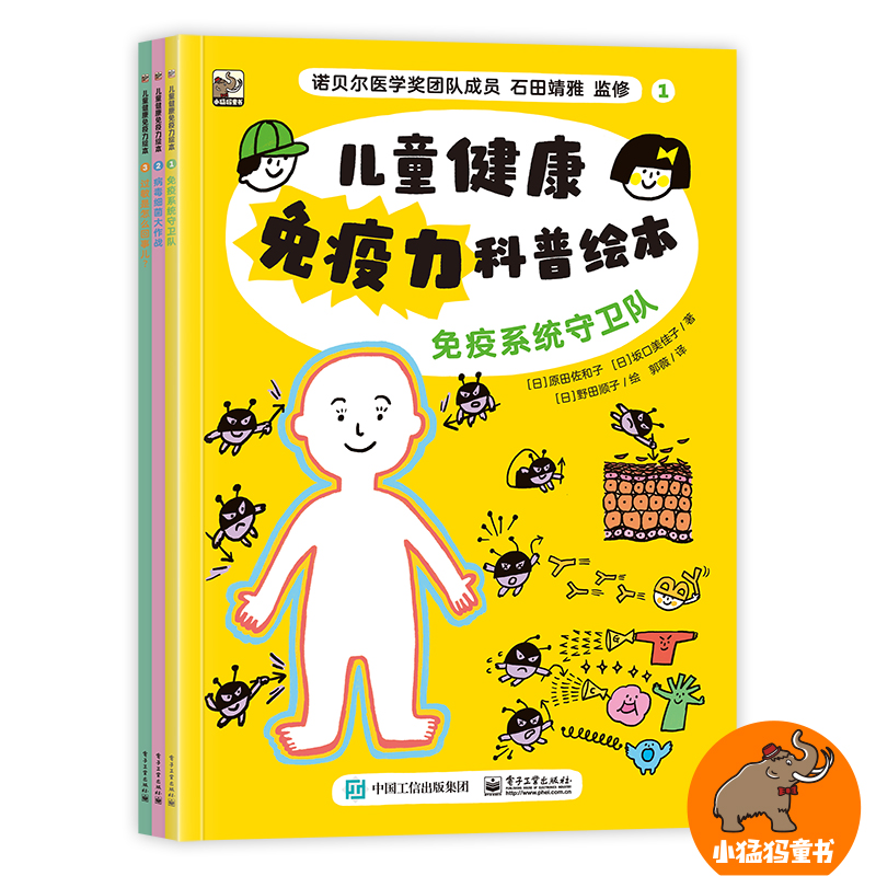 儿童健康 免疫力科普绘本 3册套装 全面了解身体的免疫系统