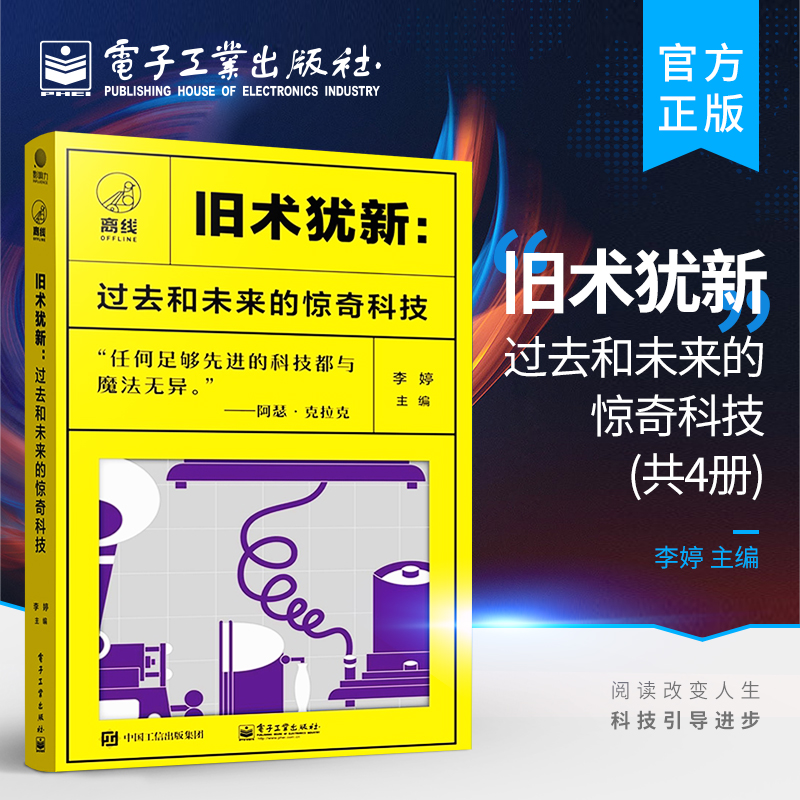 旧术犹新：过去和未来的惊奇科技（共四册）