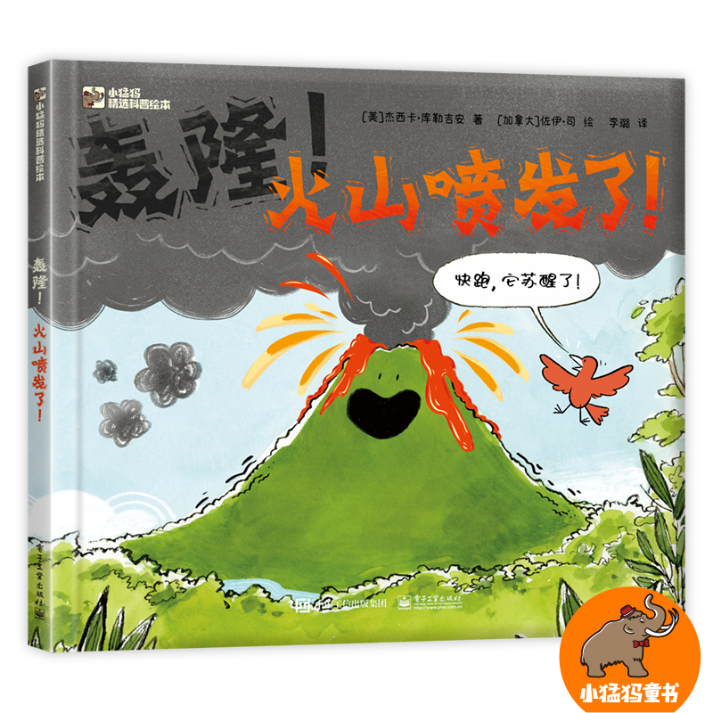 轰隆!火山喷发了! 给孩子的火山入门书4-7岁 学习火山的科普知识 