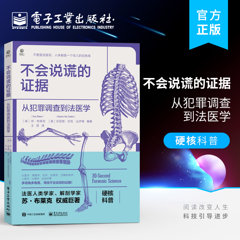 不会说谎的证据：从犯罪调查到法医学（全彩）