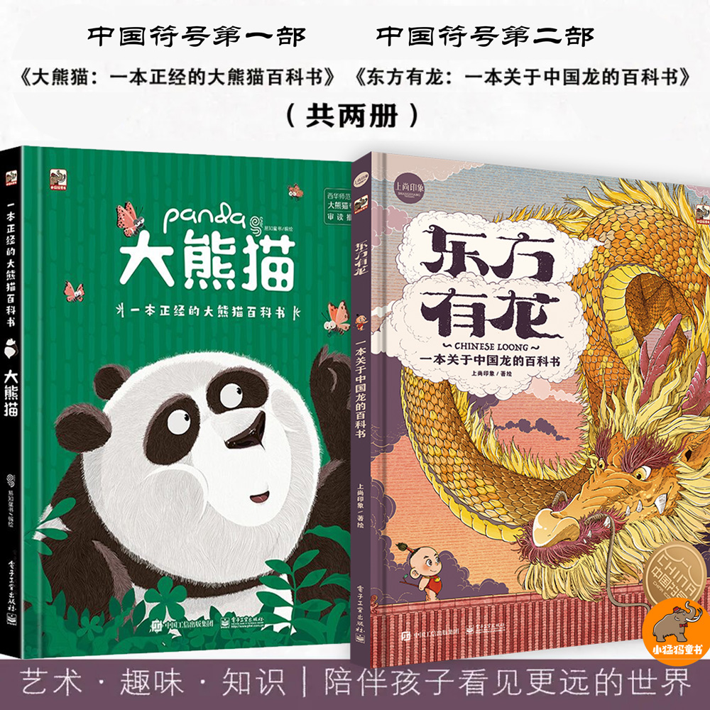 【全2册】大熊猫+东方有龙 2册套装 