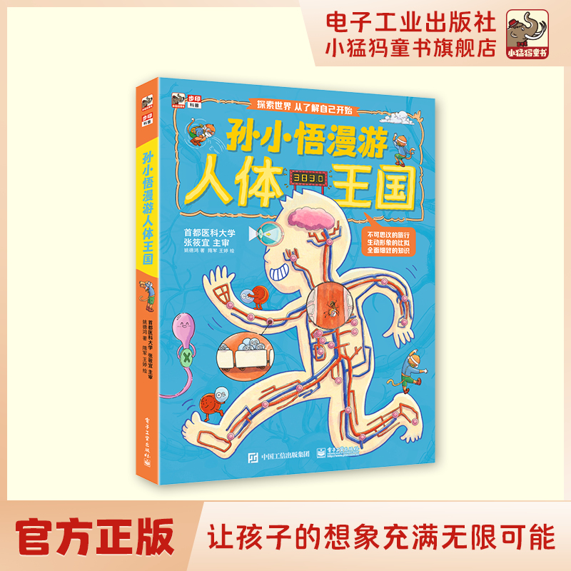 孙小悟漫游人体王国 探索世界 从了解自己开始孩子