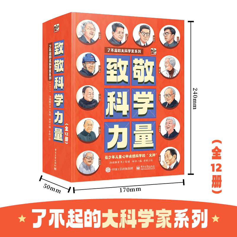 致敬科学力量（全12册）以漫画形式介绍科学巨匠的生平及重大成就