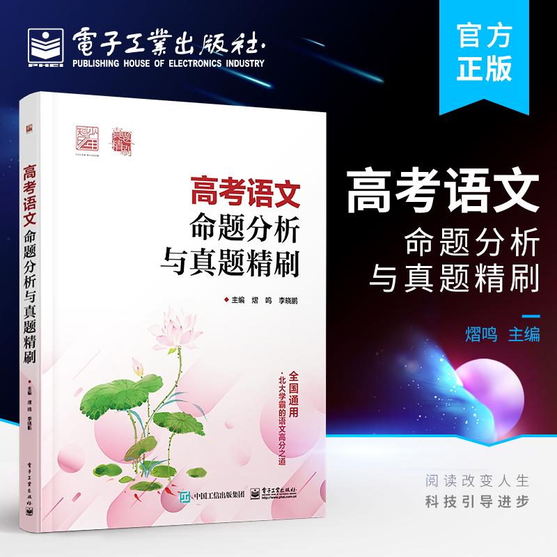 官方旗舰店 高考语文命题分析与真题精刷 