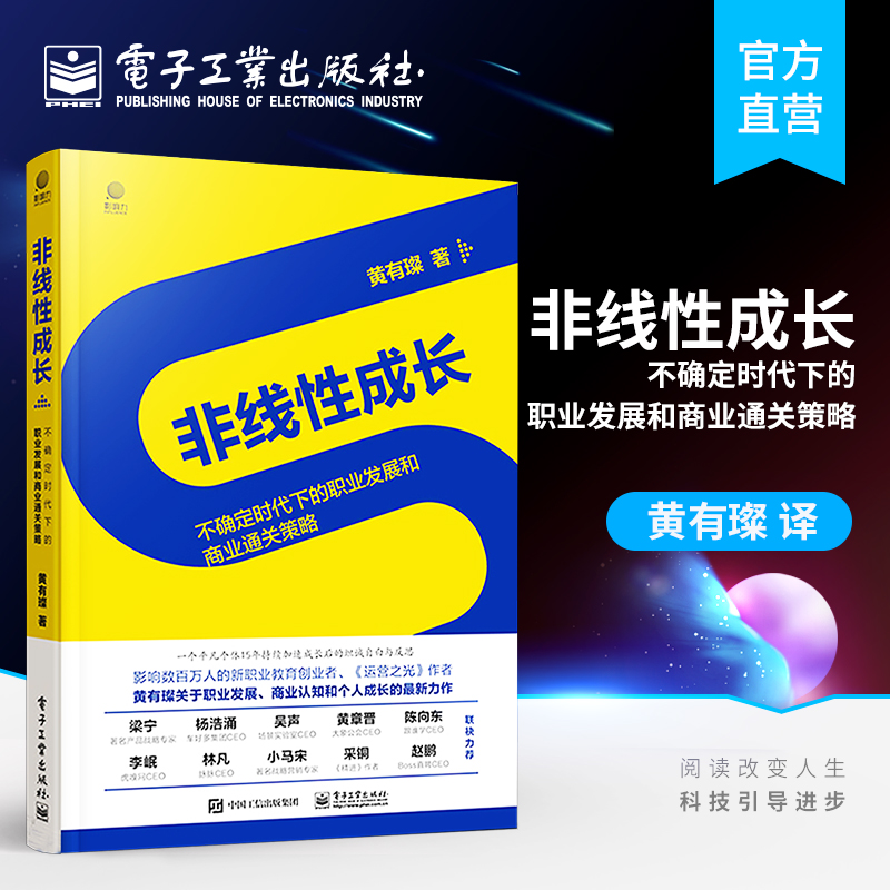 官方正版 非线性成长 不确定时代下的职业发展和商业通关策略 