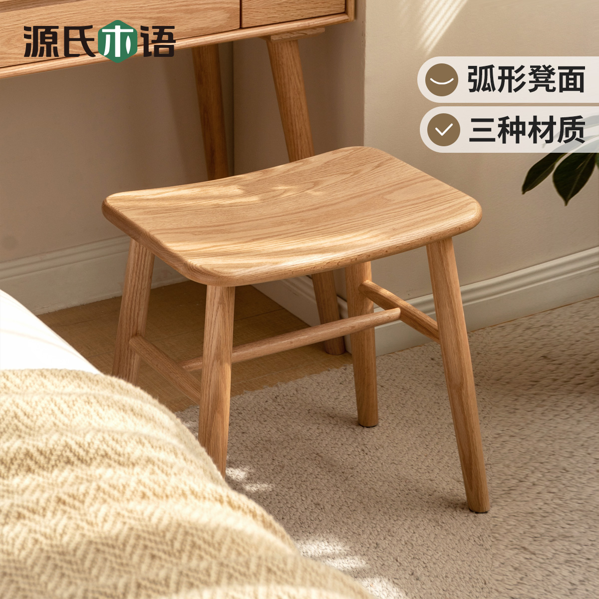 源氏木语实木化妆凳简约卧室橡木梳妆凳家用创意弧面小凳子K00D71